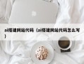 改则ai搭建网站代码（ai搭建网站代码怎么写）