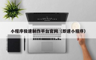 改则小程序极速制作平台官网（即速小程序）