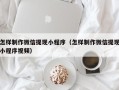 改则怎样制作微信提现小程序（怎样制作微信提现小程序视频）