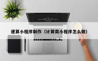 改则速算小程序制作（计算类小程序怎么做）