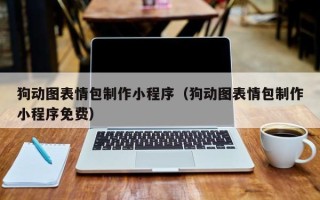 改则狗动图表情包制作小程序（狗动图表情包制作小程序免费）