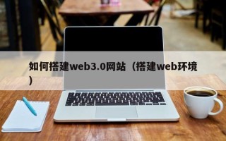 改则如何搭建web3.0网站（搭建web环境）
