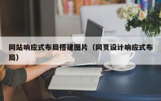 改则网站响应式布局搭建图片（网页设计响应式布局）