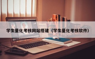 改则学生量化考核网站搭建（学生量化考核软件）