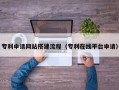 改则专利申请网站搭建流程（专利在线平台申请）