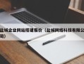 改则盐城企业网站搭建报价（盐城网络科技有限公司）