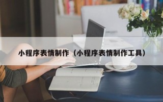 改则小程序表情制作（小程序表情制作工具）