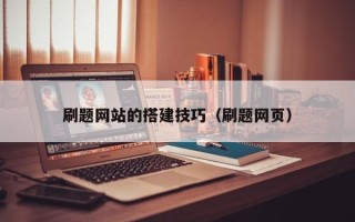 改则刷题网站的搭建技巧（刷题网页）