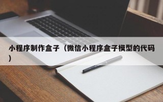 改则小程序制作盒子（微信小程序盒子模型的代码）