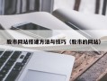 改则股市网站搭建方法与技巧（股市的网站）
