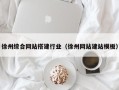 改则徐州综合网站搭建行业（徐州网站建站模板）