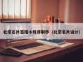 改则北京名片百度小程序制作（北京名片设计）