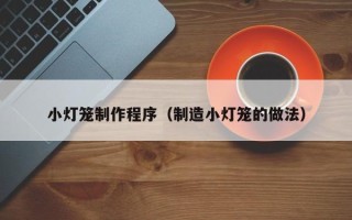 改则小灯笼制作程序（制造小灯笼的做法）