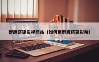 改则群辉搭建影视网站（如何用群晖搭建影院）
